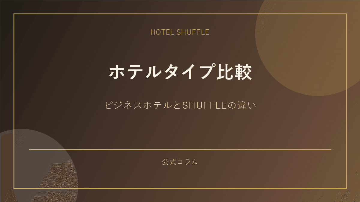ビジネスホテルとHOTEL SHUFFLEを比較するサムネイル