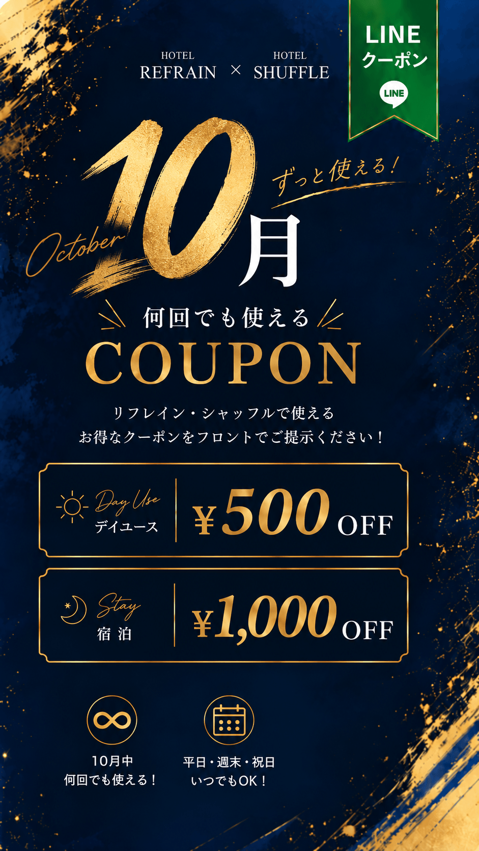 HOTEL REFRAIN・HOTEL SHUFFLEの10月LINEクーポン。デイユース500円OFF、宿泊1,000円OFF。10月中は平日・週末・祝日いつでも何回でも利用可能。フロントでご提示ください。