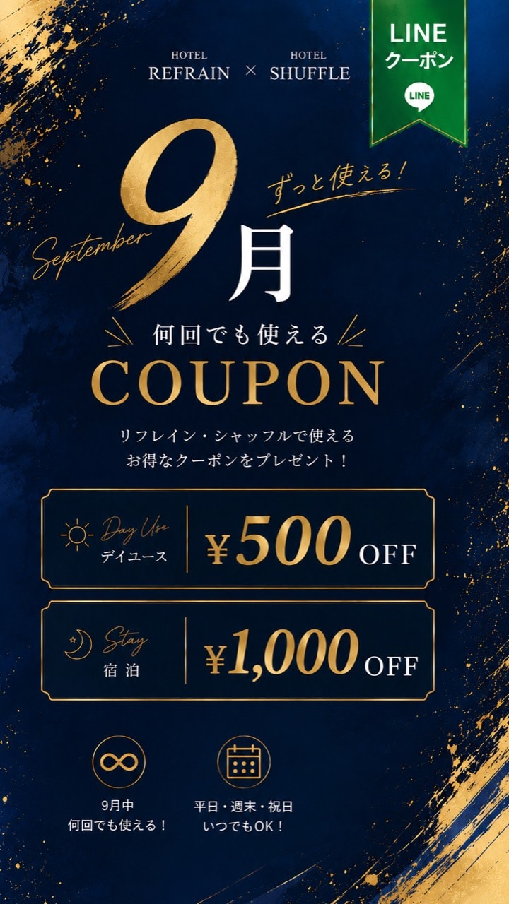 HOTEL REFRAIN・HOTEL SHUFFLEの9月LINEクーポン。デイユース500円OFF、宿泊1,000円OFF
